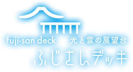 ふじさんデッキ